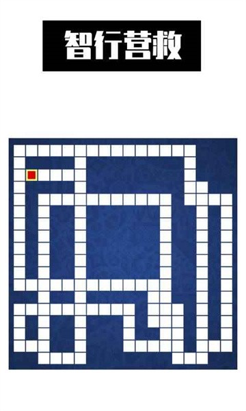 最强大脑智行营救最新版截图4