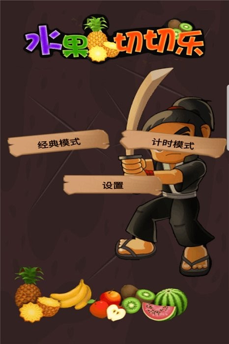 水果切切乐小游戏最新版截图4