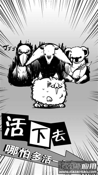 活到明天算我赢下载最新版截图3