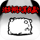 活到明天算我赢下载