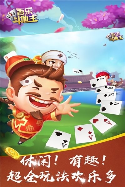 吾乐斗地主安卓版最新版截图1