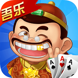 吾乐斗地主安卓版