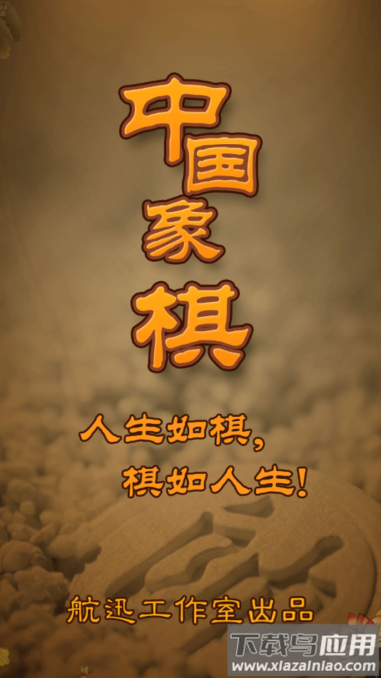 航讯中国象棋app下载截图1