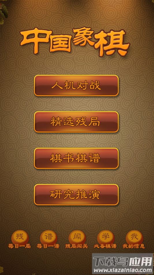 航讯中国象棋app下载截图2