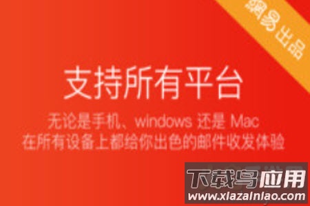 网易邮箱大师官网版app 网易邮箱大师官网版app