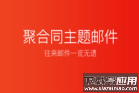 网易邮箱大师官网版app 网易邮箱大师官网版app