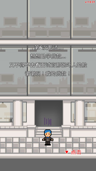 求职生存战中文版截图2