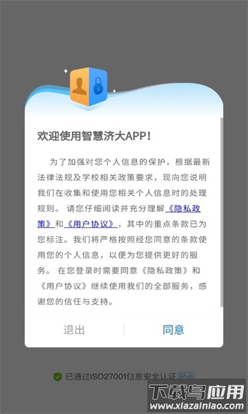 智慧济大APP最新版截图2