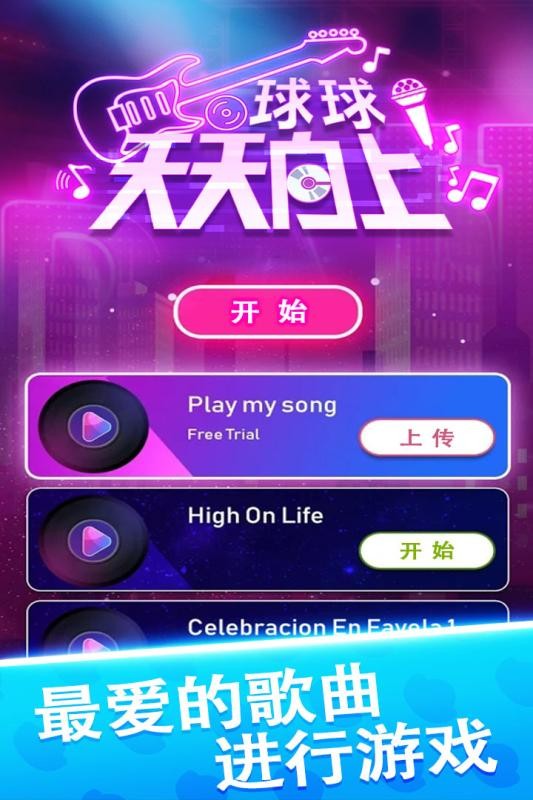 球球天天向上完整版最新版截图4