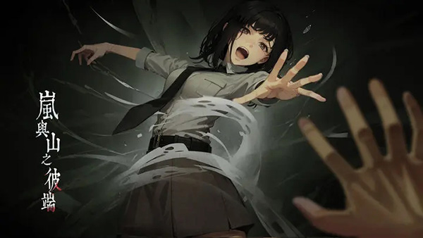 岚与山之彼端手游官方正版最新版截图1