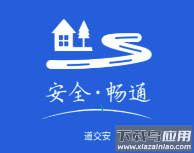 道交安app 道交安app