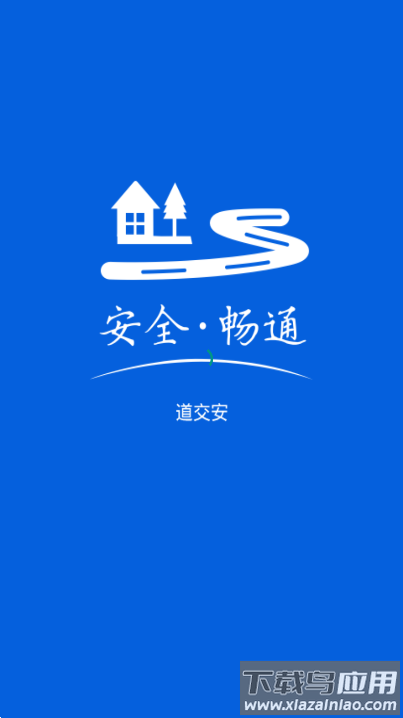 道交安app最新版截图2