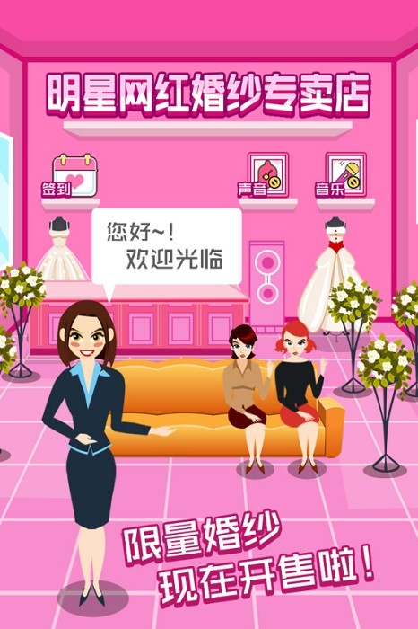 明星网红婚纱专卖店小游戏最新版截图1