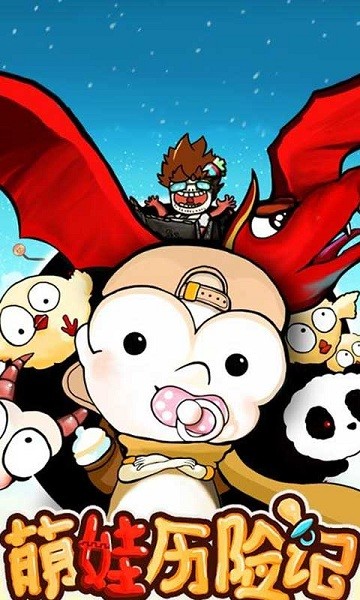 萌娃历险记手游最新版截图1