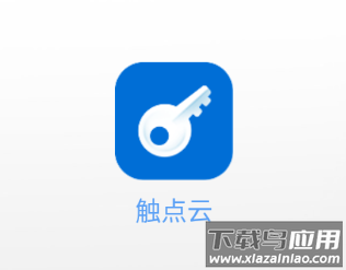 触点云app手机下载 触点云app手机下载