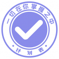 计划表软件app