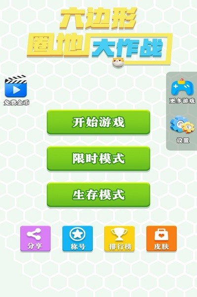 六边形圈地大作战游戏最新版截图3
