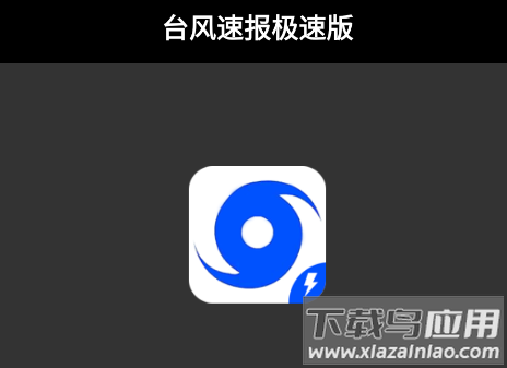 台风速报极速版app