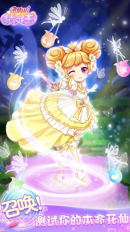 小花仙精灵王最新版最新版截图3