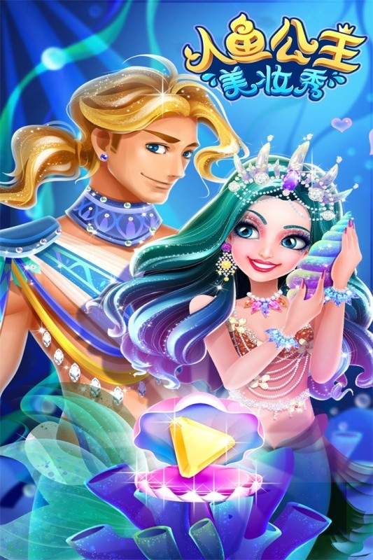 人鱼公主美妆秀单机游戏最新版截图4
