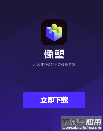 像塑app下载