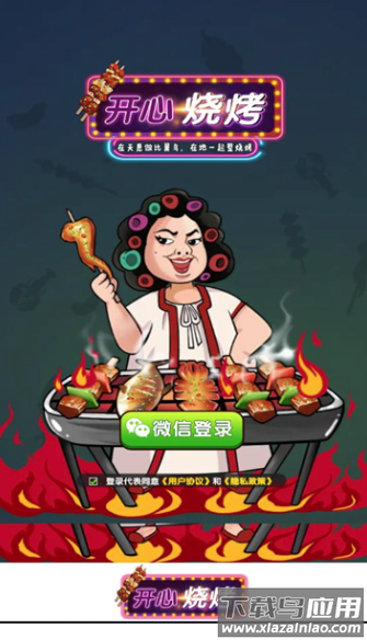 开心烧烤截图1