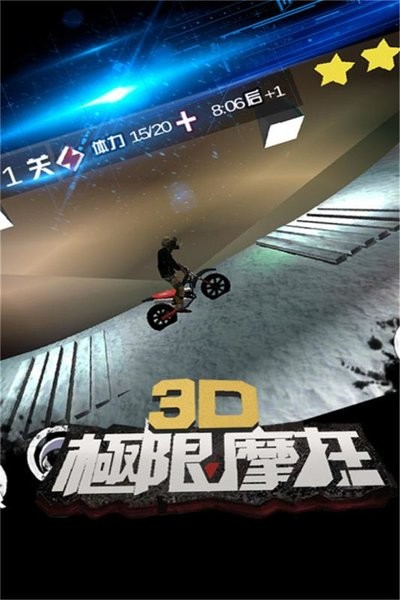 3d极限摩托单机版截图2