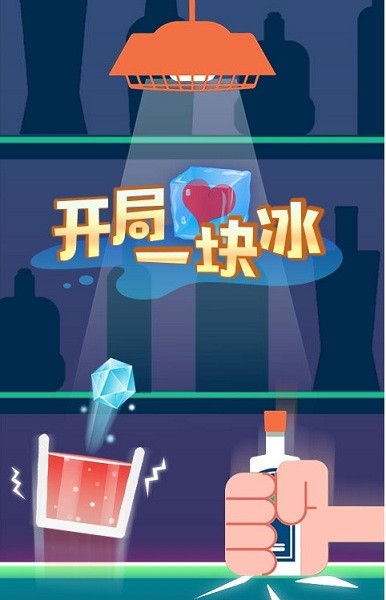 开局一块冰手游官方版最新版截图3