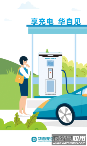 华自充电app下载