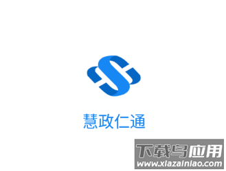 慧政仁通官方app下载 慧政仁通官方app下载