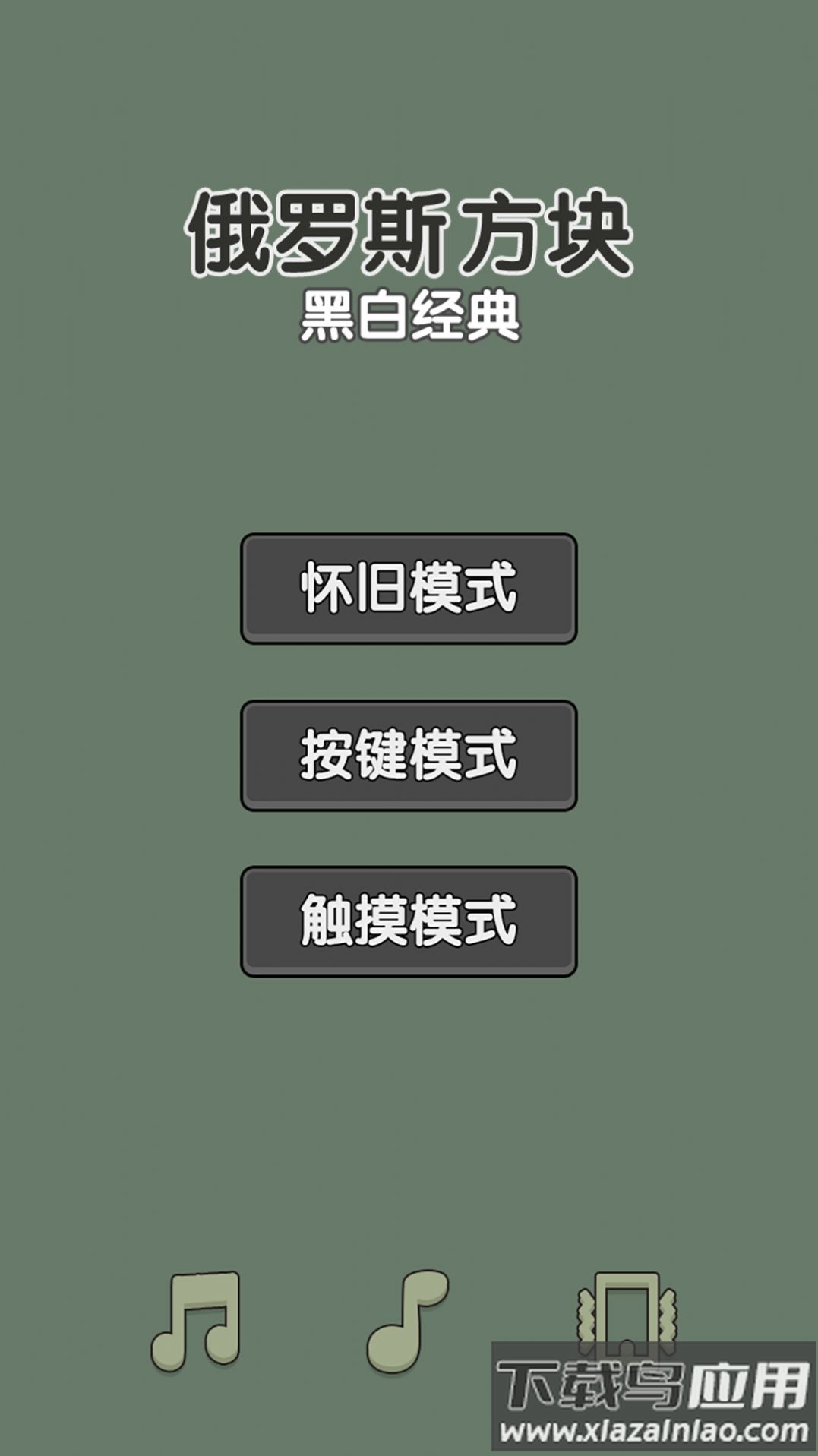 黑白经典俄罗斯方块游戏最新版截图1
