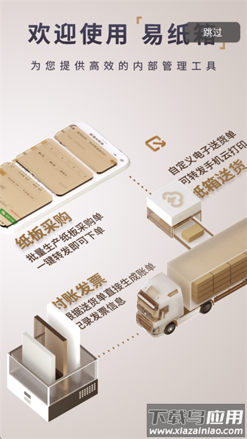 易纸箱app