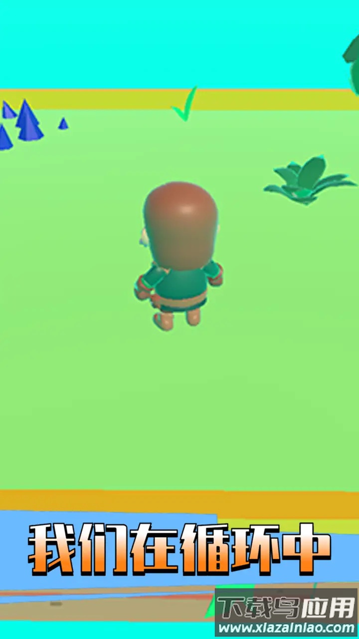我们在循环中游戏最新版截图2