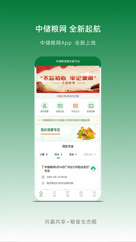中储粮app截图