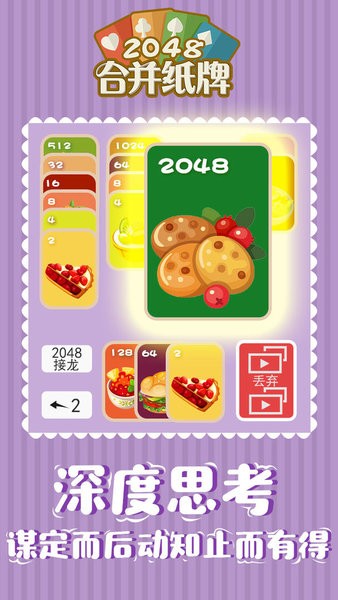 2048合并纸牌手游截图