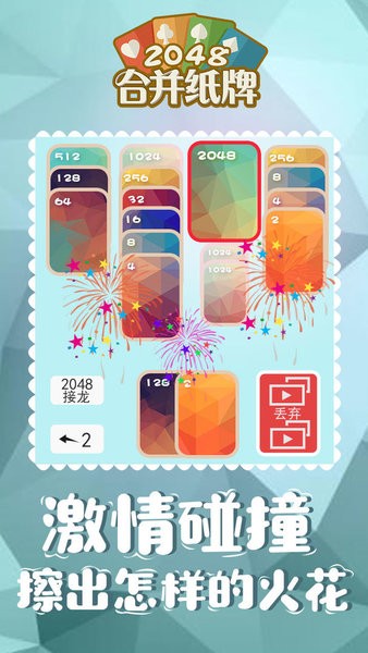 2048合并纸牌手游截图