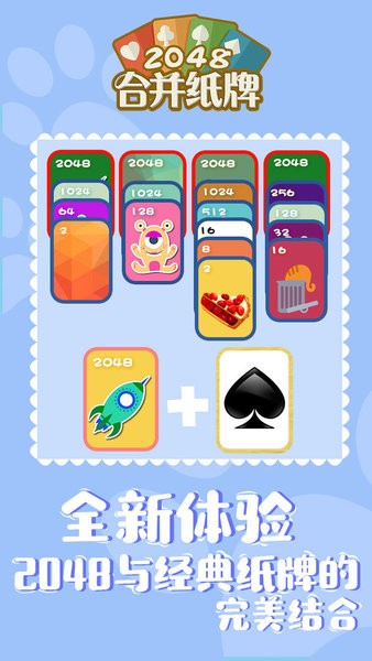 2048合并纸牌手游截图