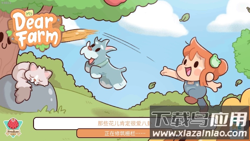 我亲爱的农场单机版截图