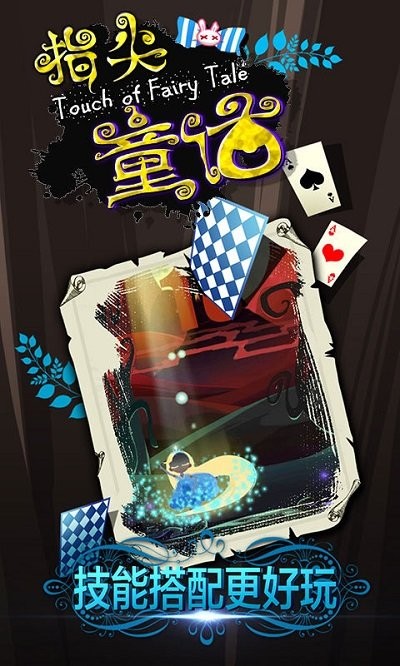 指尖童话手游最新版截图3