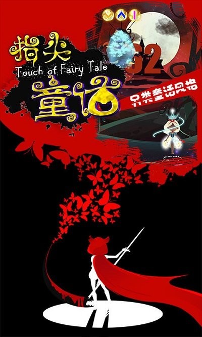 指尖童话手游最新版截图4