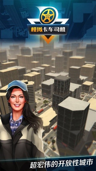 模拟卡车司机最新版2022最新版截图2