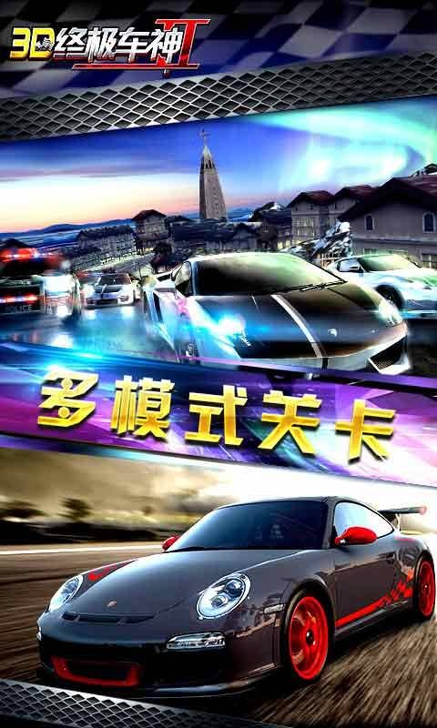 3d终极车神2最新版截图2