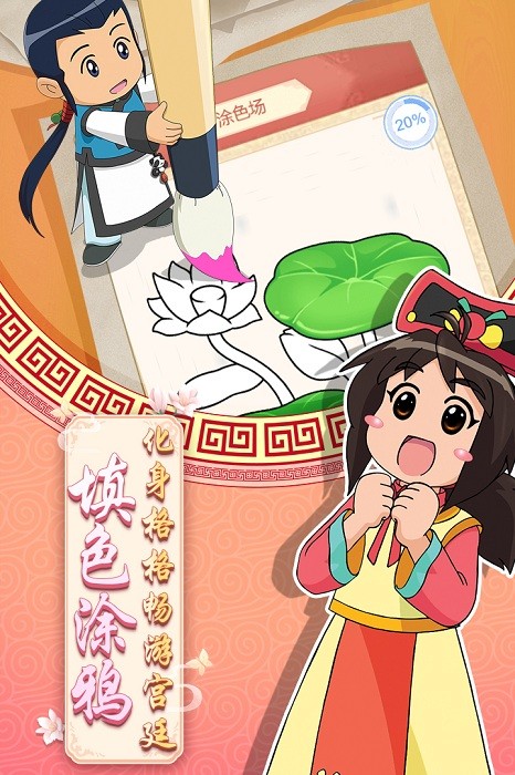 甜心格格涂色画家手游