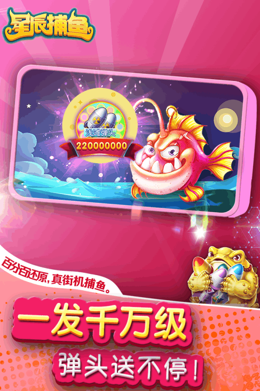 星辰捕鱼手游app截图4