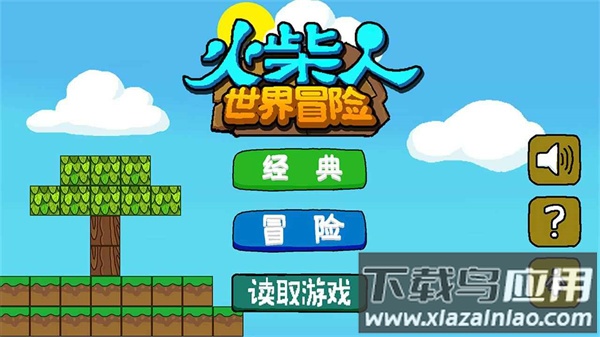 火柴人世界冒险游戏下载最新版截图1