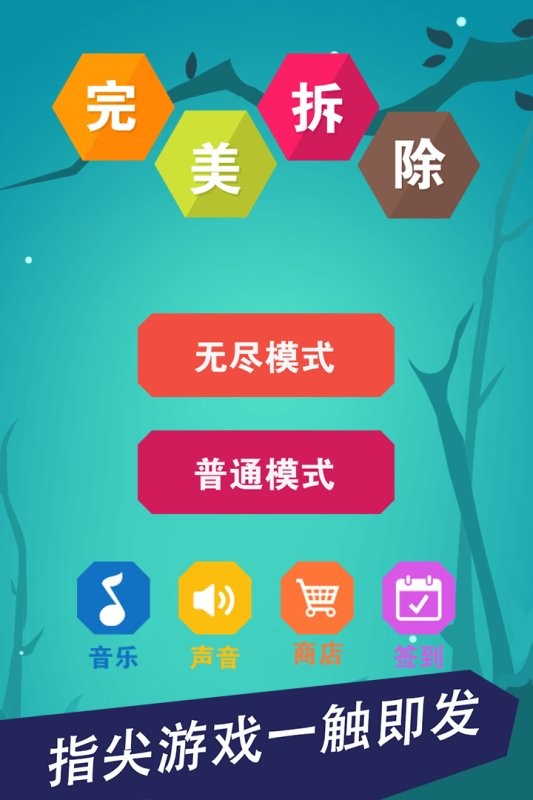 完美拆除手游截图3