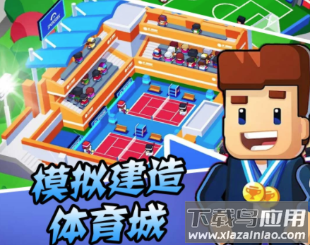 模拟建造体育城游戏