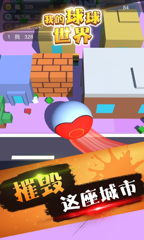 我的球球世界手机版
