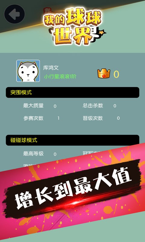 我的球球世界游戏最新版截图3