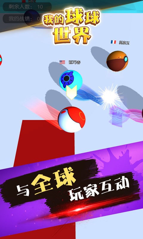 我的球球世界游戏最新版截图4